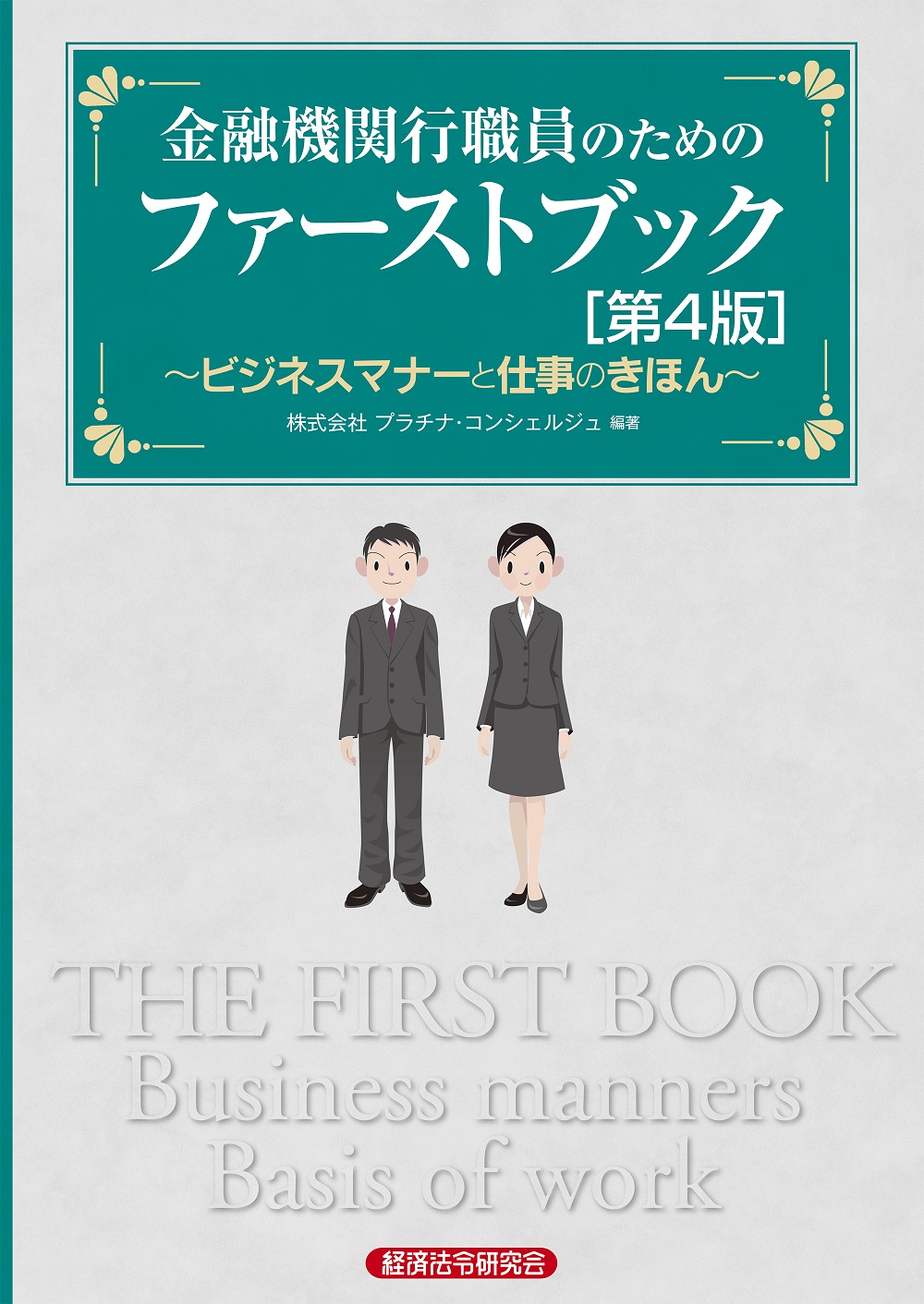 金融機関行職員のためのファーストブック